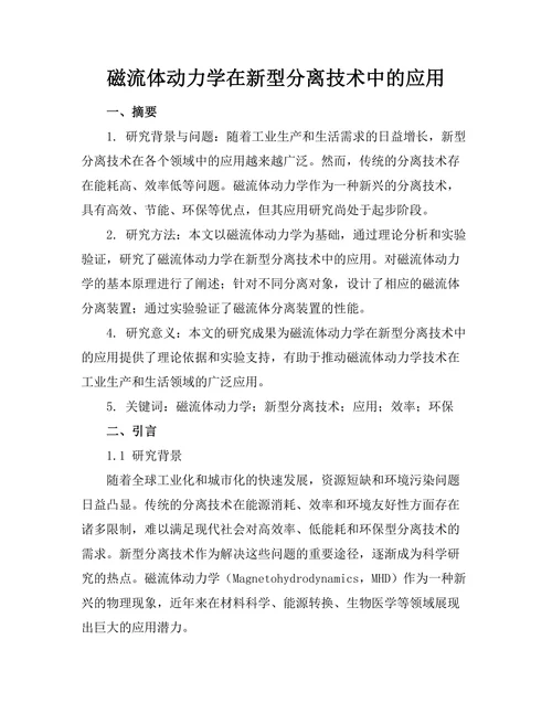 磁流体动力学在新型分离技术中的应用