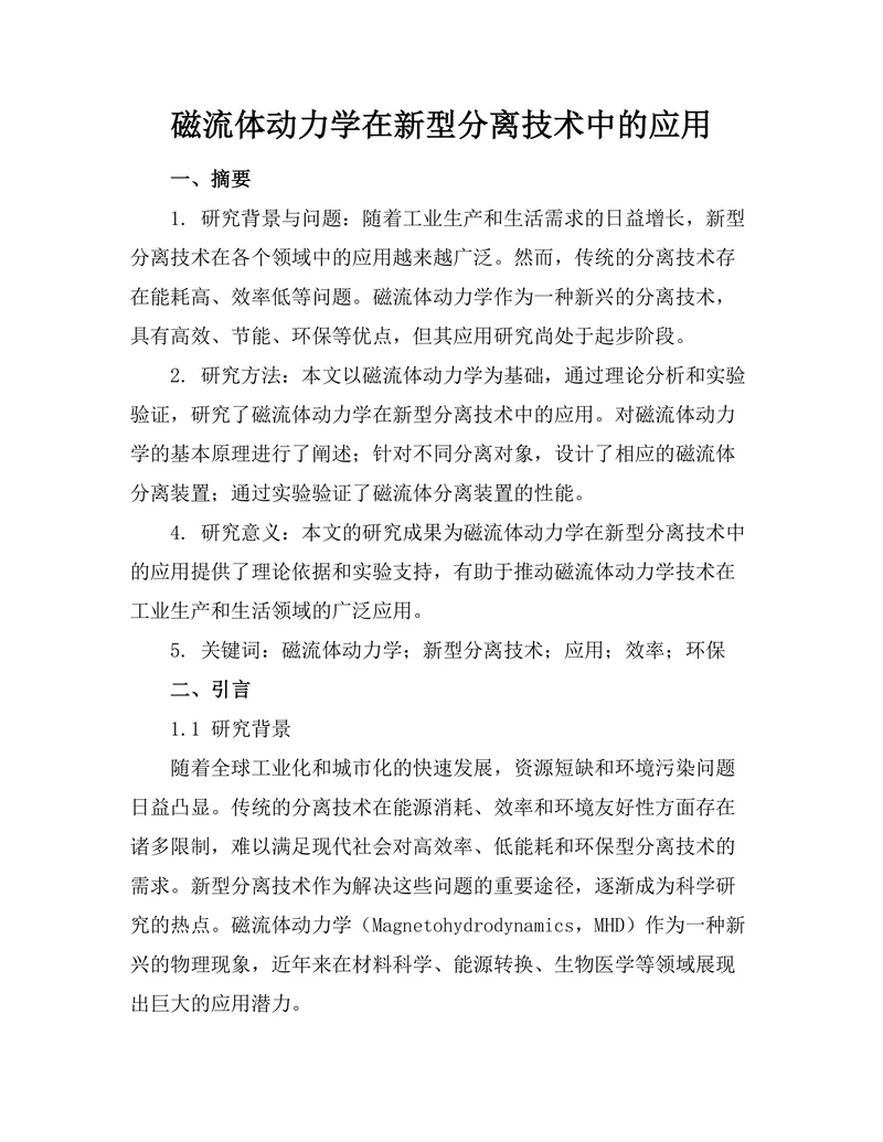 磁流体动力学在新型分离技术中的应用