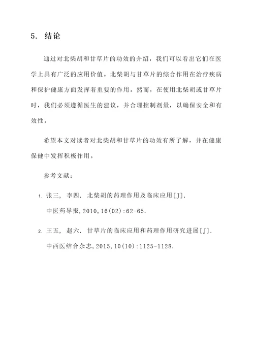 北柴胡的功效甘草片的功效
