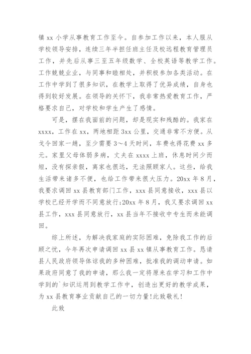 教师个人工作调动申请书.docx