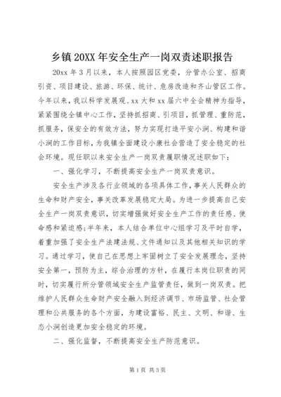 乡镇某年安全生产一岗双责述职报告.docx