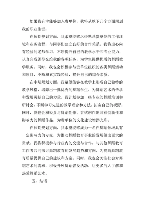 舞蹈学专业求职自荐信