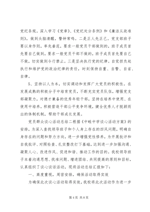 党员群众谈心活动总结.docx