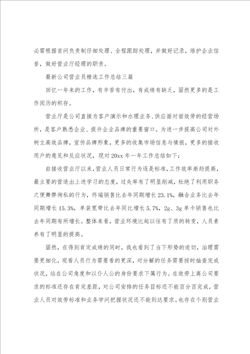 公司营业员工作总结三篇