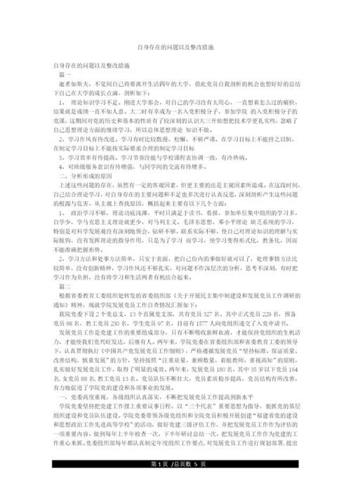 自身存在的问题以及整改措施.docx