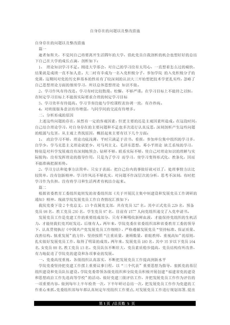 自身存在的问题以及整改措施.docx