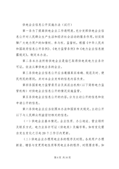 供电企业信息公开实施办法.docx