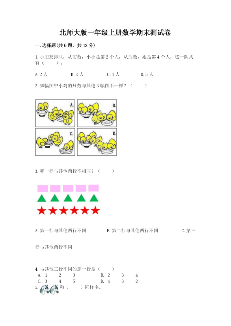 北师大版一年级上册数学期末测试卷精品带答案.docx