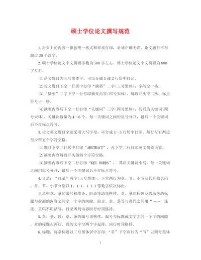 2023年硕士学位论文撰写规范.docx