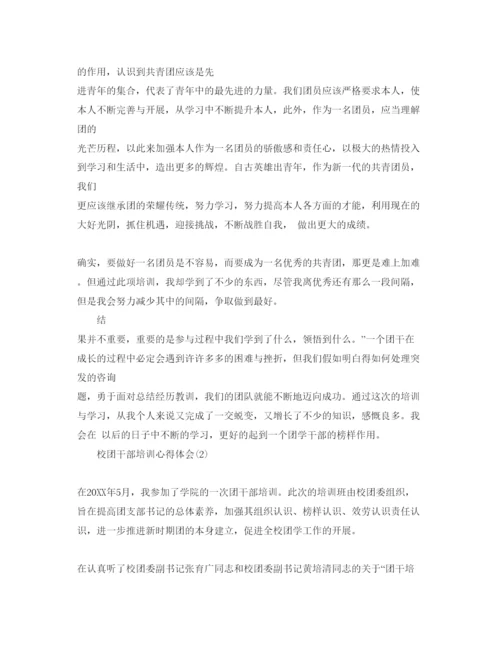精编校团干部培训参考心得体会参考范文5篇.docx