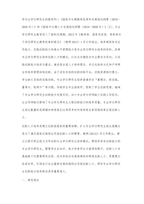 专业学位研究生创新能力影响因素与培养路径探讨.docx