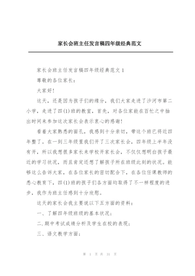 家长会班主任发言稿四年级经典范文.docx