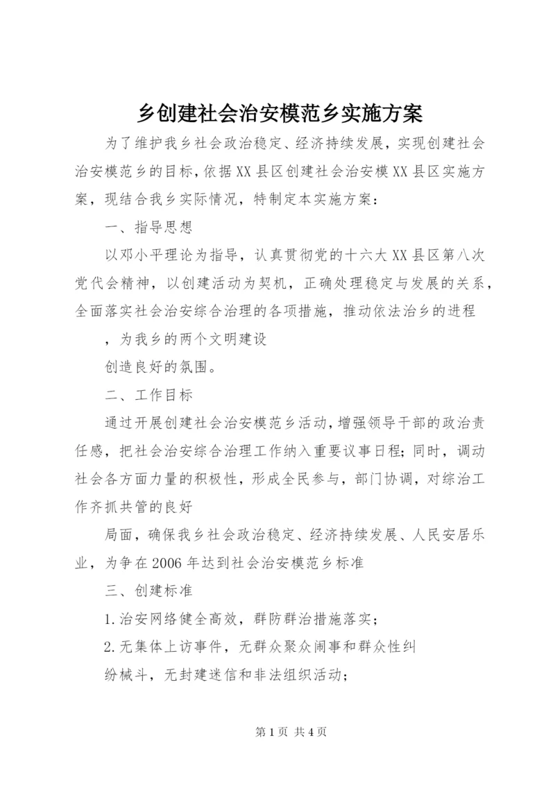 乡创建社会治安模范乡实施方案.docx