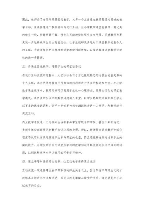 小学数学互动教学探讨.docx