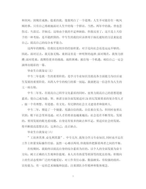 精编之中专毕业生自我鉴定范文200字10篇).docx