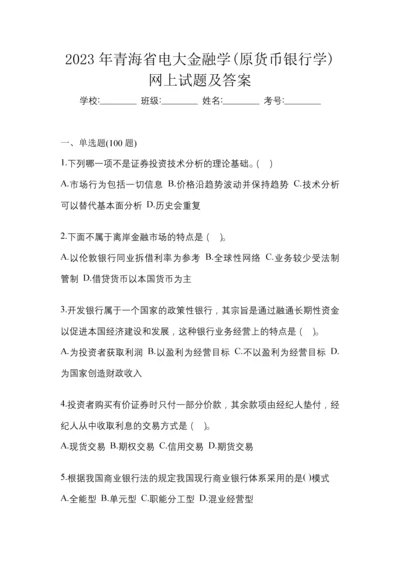 2023年青海省电大金融学(原货币银行学)网上试题及答案.docx