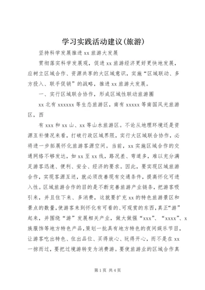 学习实践活动建议(旅游) (2).docx