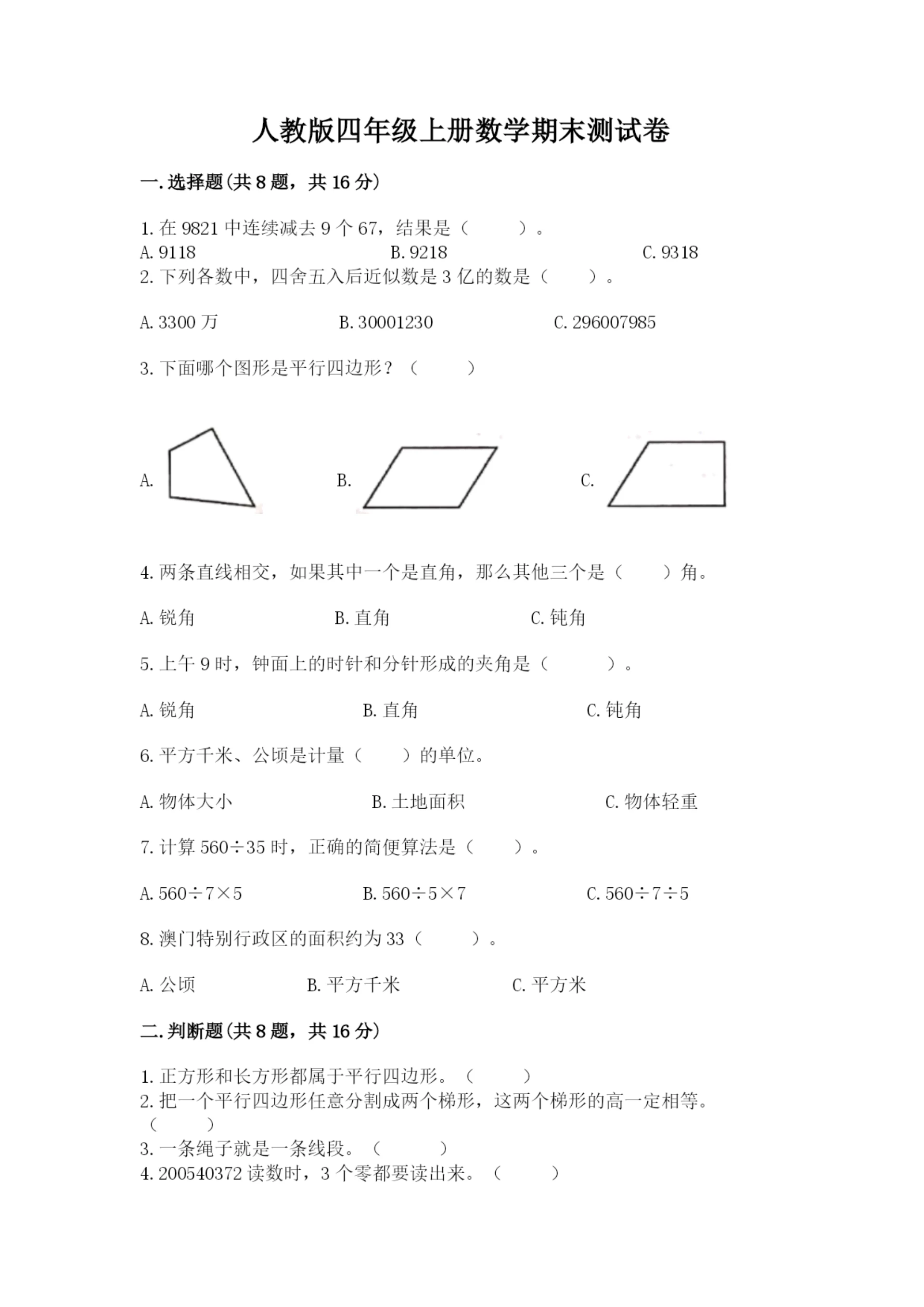 人教版四年级上册数学期末测试卷含解析答案.docx