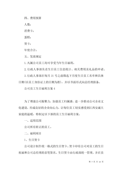 公司员工生日福利方案.docx