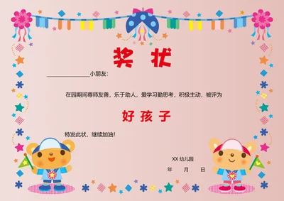 幼儿园学生奖状