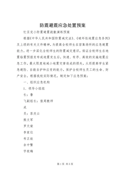 防震避震应急处置预案 (4).docx