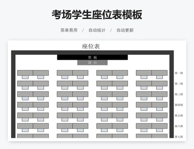 考场学生座位表模板
