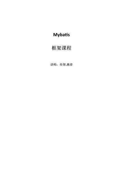 2023年传智播客SpringmvcMybatis由浅入深全套视频教程v教案.docx