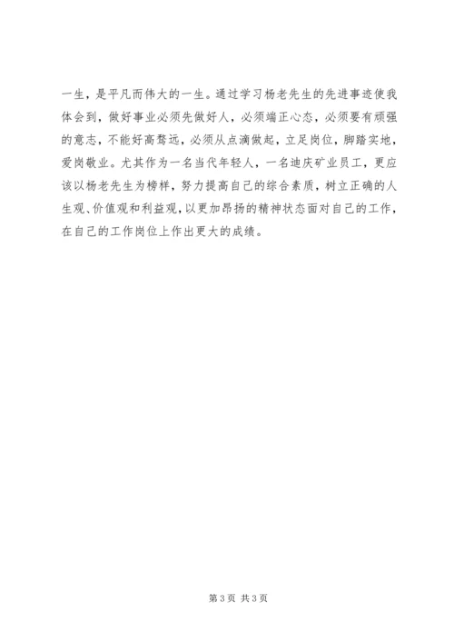 学习杨善周老先生先进事迹心得体会.docx