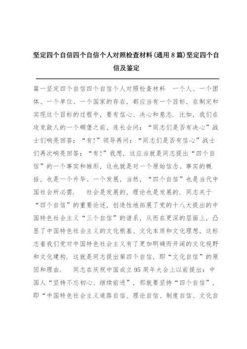 坚定四个自信四个自信个人对照检查材料(通用8篇) 坚定四个自信及鉴定.docx