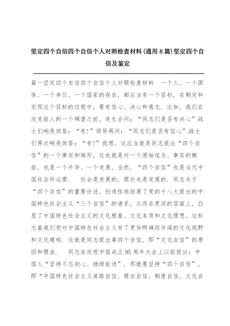 坚定四个自信四个自信个人对照检查材料(通用8篇) 坚定四个自信及鉴定.docx