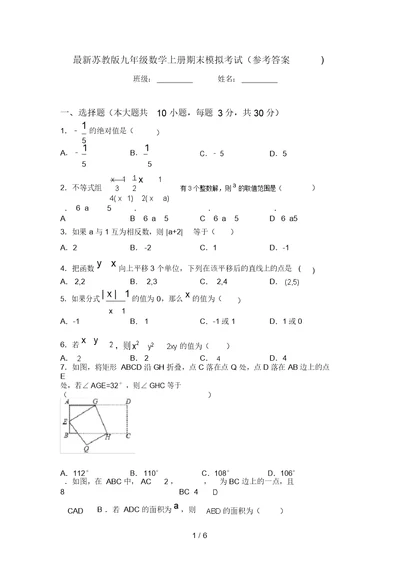 最新苏教版九年级数学上册期末模拟考试(参考答案)