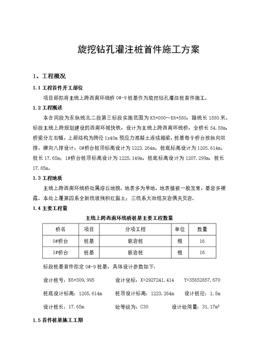 旋挖钻孔灌注桩首件施工方案 6-9