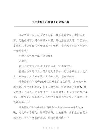 小学生保护环境旗下讲话稿5篇.docx