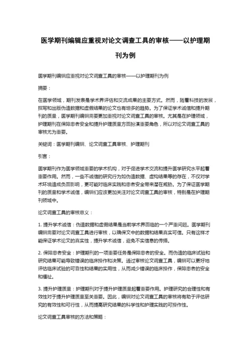 医学期刊编辑应重视对论文调查工具的审核——以护理期刊为例.docx