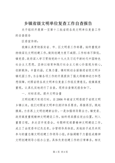 乡镇省级文明单位复查工作自查报告.docx