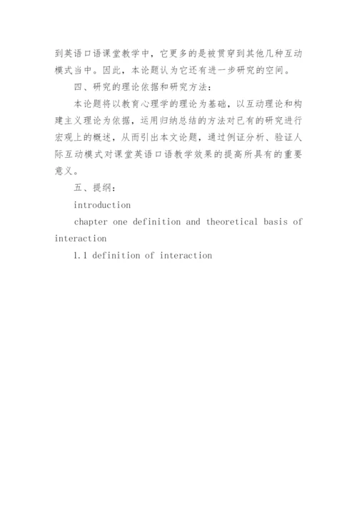 英语专业论文开题报告精选.docx