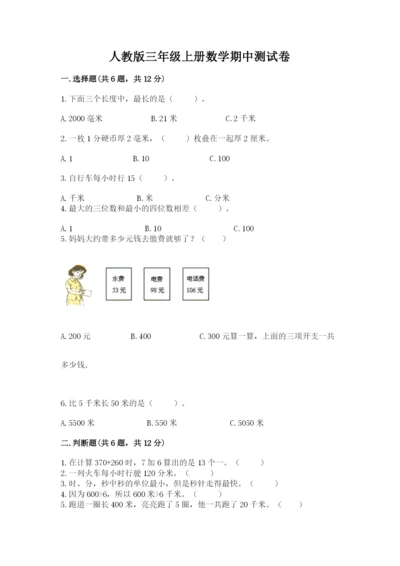 人教版三年级上册数学期中测试卷及参考答案【基础题】.docx