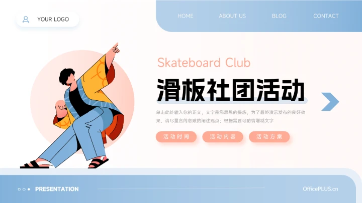 红蓝时尚潮流简约滑板社团活动PPT模板