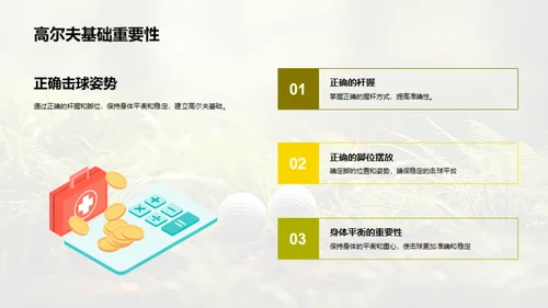 高尔夫基础：优质击球姿势