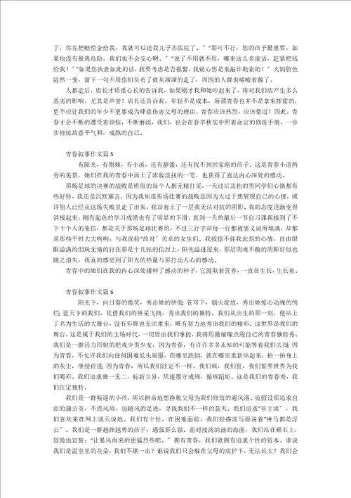 精选青春叙事作文汇编10篇