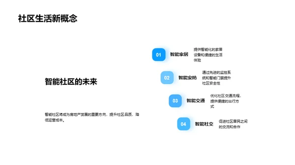 智能社区建设探析