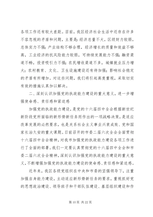 区委书记在加强党的执政能力建设全委会上的讲话.docx