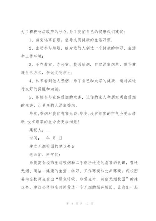 建立无烟校园的建议书.docx