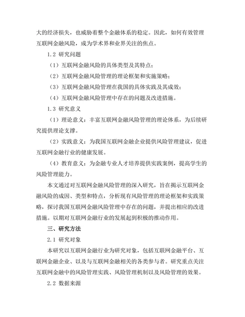 互联网金融的风险管理研究
