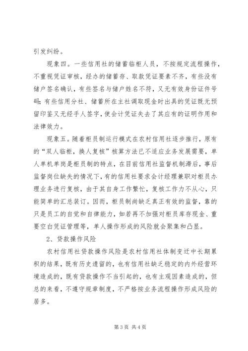 关于农村信用社操作风险的识别与防范的思考 (3).docx