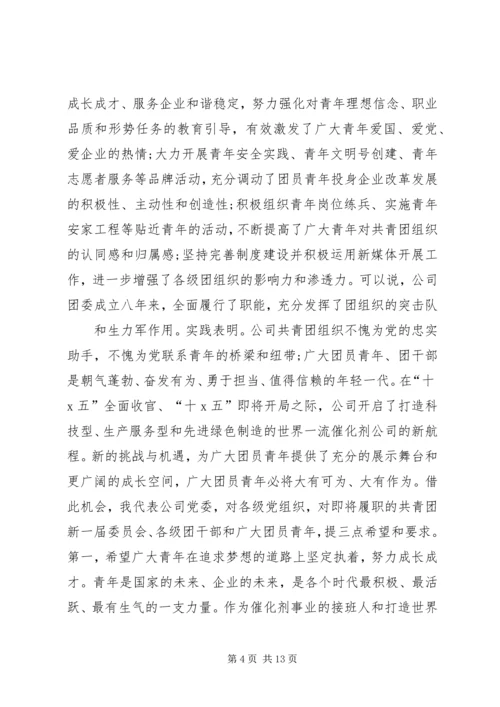 共青团团代会闭幕词精选.docx