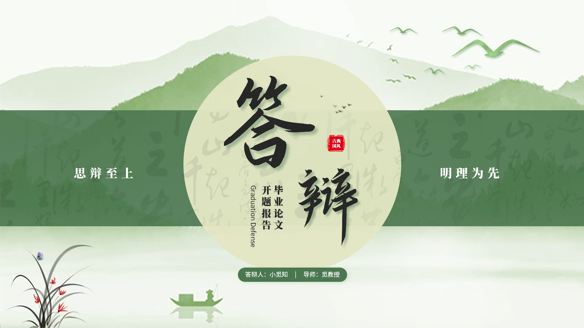 绿色清新简约中国风毕业答辩毕业论文答辩学术报告开题报告ppt模板