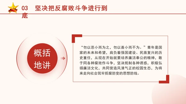 反腐倡廉党课ppt为什么说反腐永远在路上