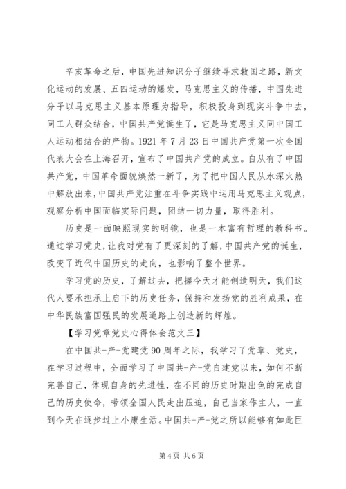 学习党章党史心得体会范文.docx