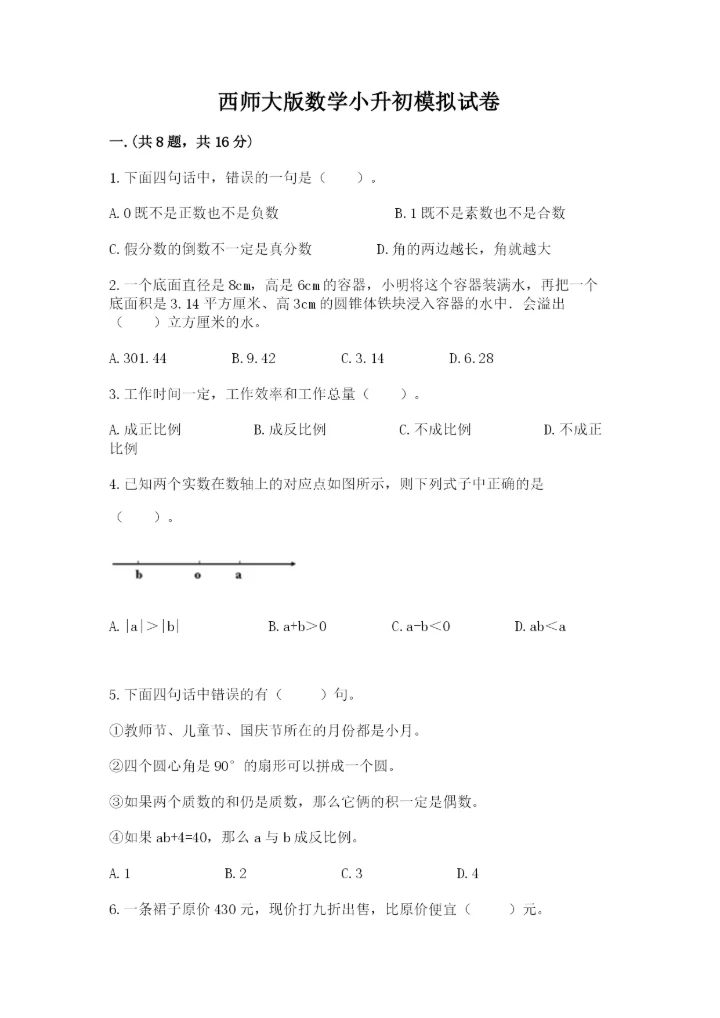 西师大版数学小升初模拟试卷附答案（巩固）.docx